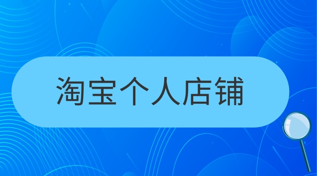 為你揭秘網(wǎng)店轉(zhuǎn)讓價(jià)格