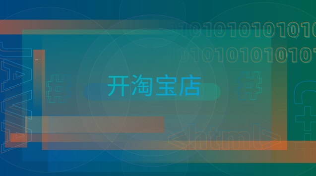 如何獲得一個(gè)好的淘寶店鋪？