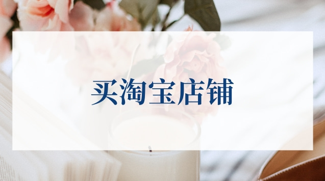 網(wǎng)店轉(zhuǎn)讓平臺推薦