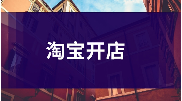 網(wǎng)店要轉(zhuǎn)讓？這些知識點(diǎn)你需要了解
