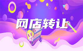 網(wǎng)店轉(zhuǎn)讓價格是怎樣確定的？